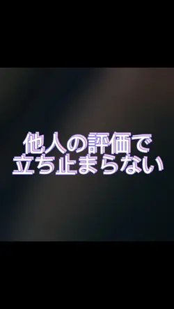 他人の評価で立ち止まらない