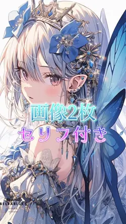 ･画像2枚･セリフ付き