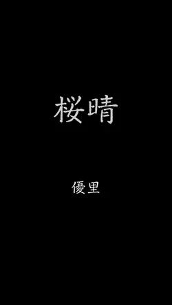 桜晴 優里 御自由に