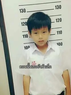 ตอนนั้นเธอยังตัวเล็ก