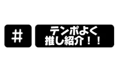 私の推しを見てください！！
