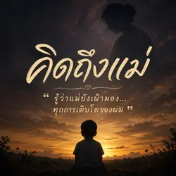 คิดถึงแม่