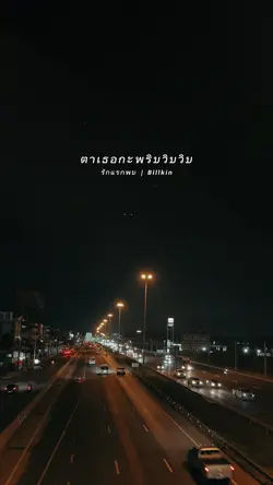 รักแรกพบ | Billkin