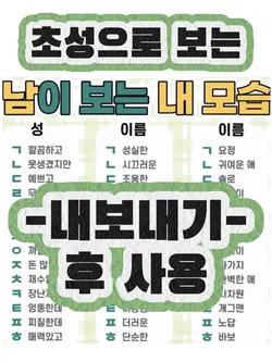 남이 보는 내 모습 (초성)