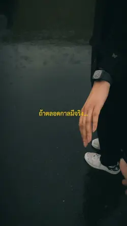 ถ้าตลอดกาลมีจริงขอให้มัน