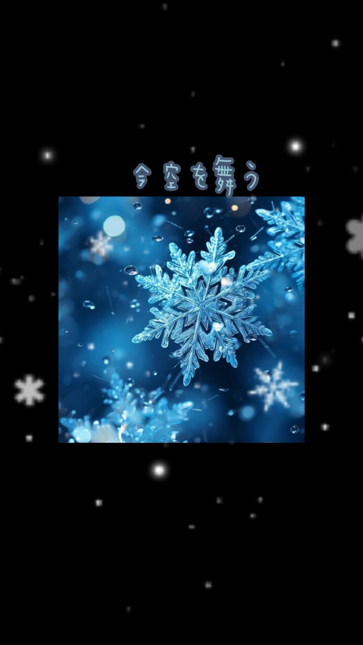 運命の人　冬のファンタジー