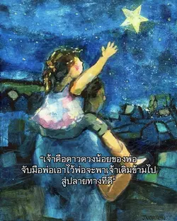 เจ้าคือดาวดวงน้อยของพ่อ