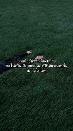 ลาแล้วธันวา