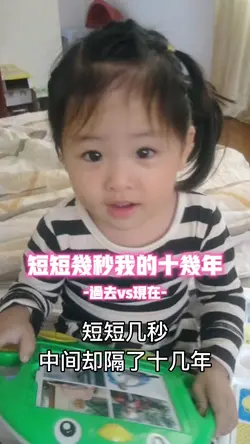 短短几秒我的十几年