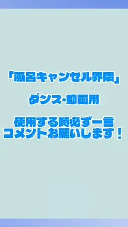 風呂キャンセル界隈