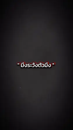 มึงระวังตัวมึง