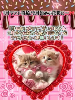 2月もよろしくね！1clip