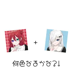 赤!青!混ぜなら混ぜたら何色なるかな?
