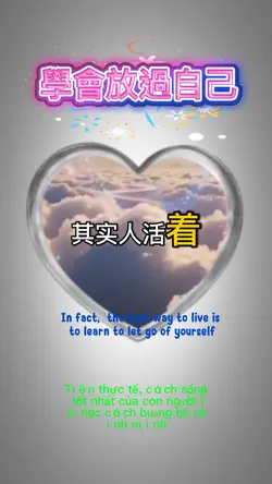 學會放過自己