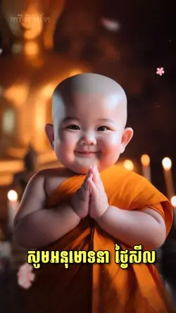 អនុមោទនាថ្ងៃសីល🕯🙏🏻🌷
