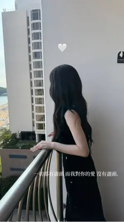 一切都有盡頭 而我對你的愛 沒有盡頭.