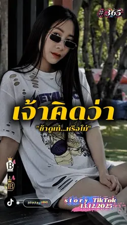 ข้าดูเท่…หรือไม่
