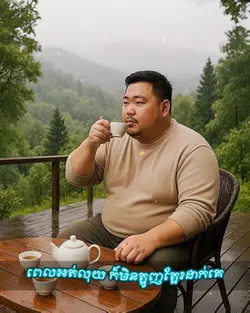 ទោះអត់ក៏មិនត្អូញ