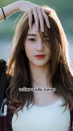 จงโลม จงหลง