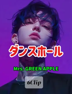 ダンスホール【6Clip】