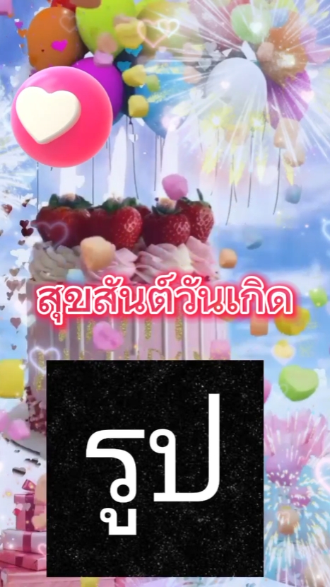 สุขสันต์วันเกิด