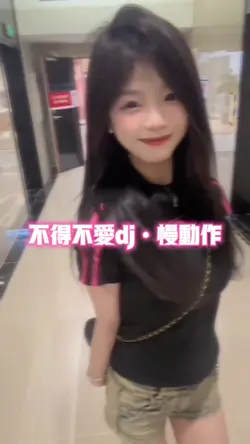 不得不爱dj•慢动作