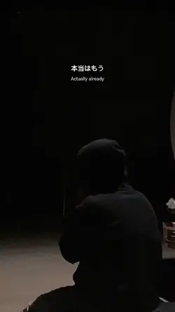 本当はもう