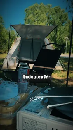 ชีวิตไม่ได้มีสปอนเซอ