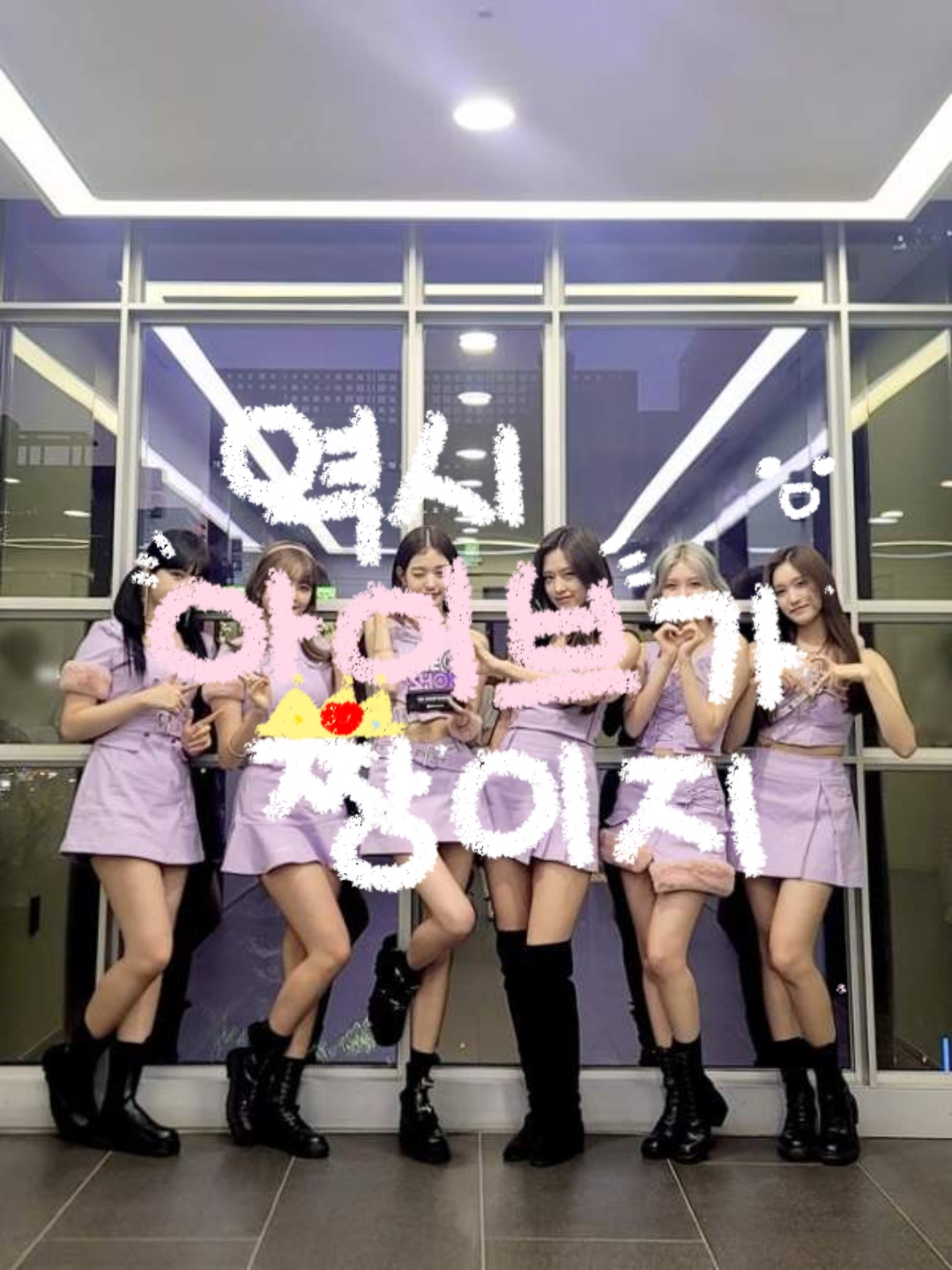 역시 아이브가 짱이지!