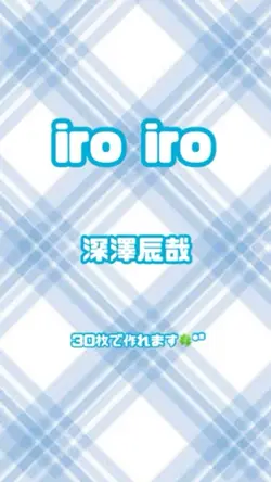 iro iro／深澤辰哉✩.*˚