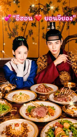 ฮ่องเต้กับเชฟสาว