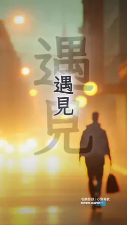 遇見#音樂模板#柏林影設