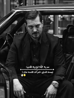 سر به الله تن...