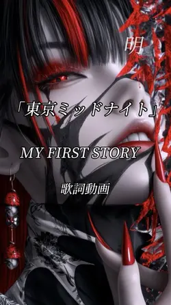 東京ミッドナイト   