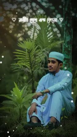 নবীর দেশে জন্ম কেন 