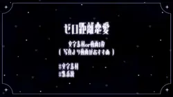 ♩ . ゼロ距離恋愛 🎟🕊️