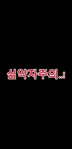 심약자주의..