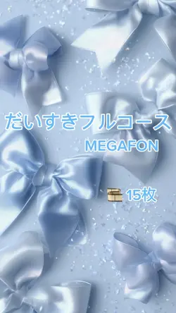 だいすきフルコース/MEGAFON