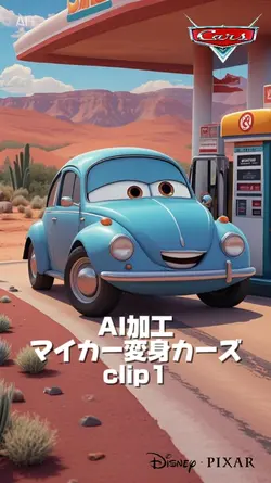 AI加工カーズ