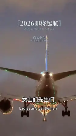 2026飛機啟航