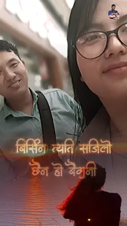 बिर्सिन त्यति सजिलो 