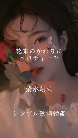 花束のかわりにメロディーを 清水翔太