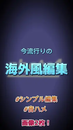 2枚┊︎海外風編集です！