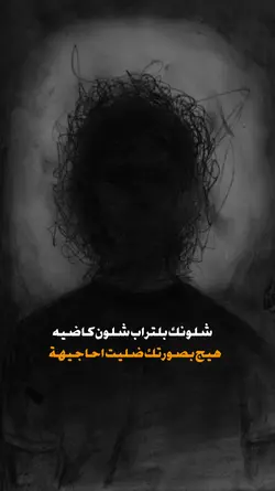 شلون بتراب شلون كاضي