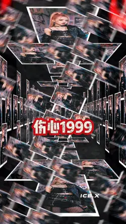 伤心1999 DJ
