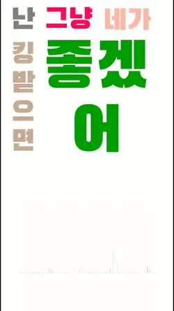 난 그냥 네가 킹받으면 좋겠어