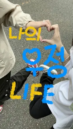 나의 우정 LIFE
