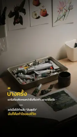 ทำสิ่งที่มีความสุข