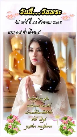 วันนี้วันพระ