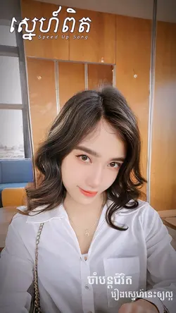 ស្នេហ៍ពិត Speed Up💖💕